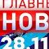 Главные Новости 28 11 2024