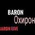 Baron Охирон Рэп