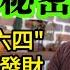 他参加過89六四 照样在中国经商发财 为何又在事业巅峰抛下一切 举家移民美国 洛奇訪談錄