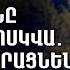 Դուխո վ է Փաշինյանը գնացել Մոսկվա պետք է վերացնենք շղթաները