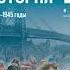 Всеобщая история 10 класс В Р Мединский и др 2 Первая мировая война 1914 1918 гг