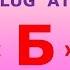 Б харфдаги сузлар русча узбекча лугат рус тилини урганамиз русско узбекский словарь