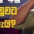 ප ර න ද ව ණ වග ත ල ම ල අඩ කරන න ආණ ඩ වට බ ර ව ණ ඇය AKD