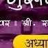 Gurucharitra Adhyay 14 With Lyrics ग र चर त र अध य य १४ Gurucharitra Adhyay 14 Saptah Vachan