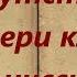 Напутствие матери клана Анисси Истории Скайрима