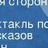 Константин Паустовский Мещёрская сторона Радиоспектакль по книге рассказов