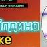 Қарақат Әбілдина Қызымын елімнің бақытын тапқан өнерден караоке минус мәтіні