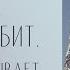 Господь кого любит того наказывает бьет же всякого сына которого принимает как понять