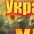 Найкращі Українські Хіти 2024 Літні новинки Збірка пісень