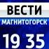 Промо Вести Магнитогорск в 19 30 2014г