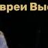 В Высоцкий В Риме жили евреи Высоцкие Слова и музыка В Высоцкого исп С Аникеев