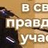 VАS 1488 Если наше служение Богу в святости и правде то будем участниками восхищения Церкви