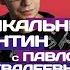 Музыкальный Карантин с Pavel Khvaleev Special Guest A S Y S Выпуск 4