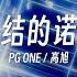 PG ONE新歌痛彻心扉 PG ONE Ft 高旭 冻结的诺言 Lyric Video