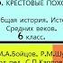 15 КРЕСТОВЫЕ ПОХОДЫ История Средних веков 6 класс Авт М А Бойцов Р М Шукуров и др