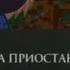 Колокольчик Никита Берг Домер Давид Роменский опис