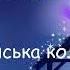 Нова радість стала плюс зі словами