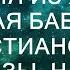 Очень трогательная история из жизни Мудрая бабушка Христианские рассказы Научное обоснование