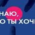 Я знаю чего ты хочешь Как просчитывать мысли и поступки окружающих Робин Дрик Аудиокнига