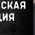 Лидийская хроматическая концепция Джордж Расселл Анатомия Музыки