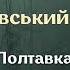 Аудіокнига Наталка Полтавка Іван Котляревський аудіокнига