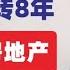 翟山鹰 救不了中国经济 习近平无头苍蝇转8年 中共重回房地产 中国经济历时八年又绕回来了 2025会更乱 2024年11月17日首播