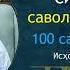 100 саволга 100 жавоб 2 қисм 101 200 саволларга жавоблар