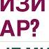 КАК СНИЗИТЬ САХАР ВРЕДНЫЕ МИФЫ О ДИАБЕТЕ Врач эндокринолог диетолог Ольга Павлова