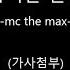 잠시만 안녕 Mc The Max 가사 첨부