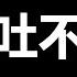 如果习近平连任 文睿你的脸往哪儿放 不要老一惊一乍的