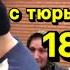 Чеченец вышел с тюрьмы отсидев 18 лет Тот день когда плачут даже мужчины Ислам Хариханов