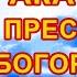 Акафист Пресвятой Богородице пред иконой Молченская