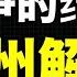 江泽民一挂广州就解封 习近平不把汪洋放在眼里 却惹不起叶剑英家族 白纸革命推动中共高层分歧 美英欧盟爆发游行声援中国 重演64清场会让中共在外交上很难堪