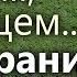 Мысли о мирских вещах как думать о Будущем В молитве нельзя Старец Фаддей Витовницкий