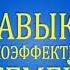 Аудио Длительность 16 ч 43 мин 7 навыков высокоэффективных семей