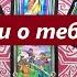 Её мысли о тебе сегодня ТАРО ДЛЯ МУЖЧИН Таро онлайн гадание Таро расклад 79213074592