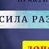 Disk 6 Джон Кехо Сила разума в 21 веке Основы убеждений