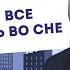 02 Когда то все начиналось во сне Олег Воронюк Надежда в пошатнувшемся мире