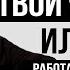 РАБОТАЕТ БЕЗОТКАЗНО Чтобы ВСТРЕТИТЬ СВОЕГО МУЖЧИНУ НУЖНО Михаил Лабковский Михаил Лабковский