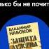 Набоков жить играючи Что бы мне поделать только бы не почитать