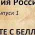 История России ПОВЕСТЬ ВРЕМЕННЫХ ЛЕТ Выпуск 1