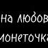 Папина любовница монеточка текст песни