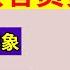 翟山鹰 揭秘中共官员贪腐黑幕 一块手表顶百姓一辈子积蓄 官员贪腐比例高达23 老百姓的紧日子 饭都吃不起 官员的紧日子 夜夜歌舞升平