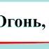 Огонь вода и газ Окружающий мир 3 класс 2 часть Учебник А Плешаков стр 4 7