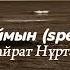 шыдаймын Speed Up қайрат нұртас