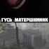 ГУСЬ МАТЕРШИННИК момент со стрима по DLC ATOMIC HEART