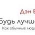 Дэн Вальдшмидт Будь лучшей версией себя Краткое изложение книги 10 фактов 3 задачи