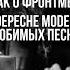 Мартин Гор о Дейве Гаане DEPECHE MODE о любимых группах фрагмент ULTRA EPK 1997