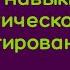 Базовые навыки психологического консультирования