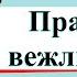 Правила вежливости Окружающий мир 2 класс 2 часть Учебник А Плешаков стр 52 55